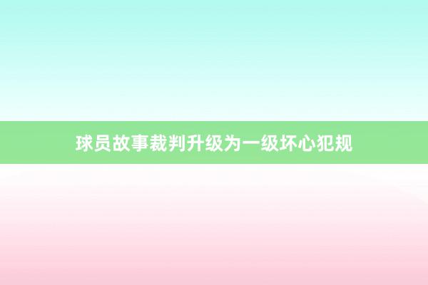 球员故事裁判升级为一级坏心犯规