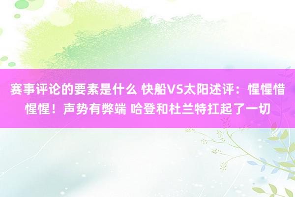 赛事评论的要素是什么 快船VS太阳述评：惺惺惜惺惺！声势有弊端 哈登和杜兰特扛起了一切