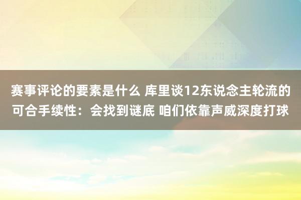 赛事评论的要素是什么 库里谈12东说念主轮流的可合手续性：会找到谜底 咱们依靠声威深度打球