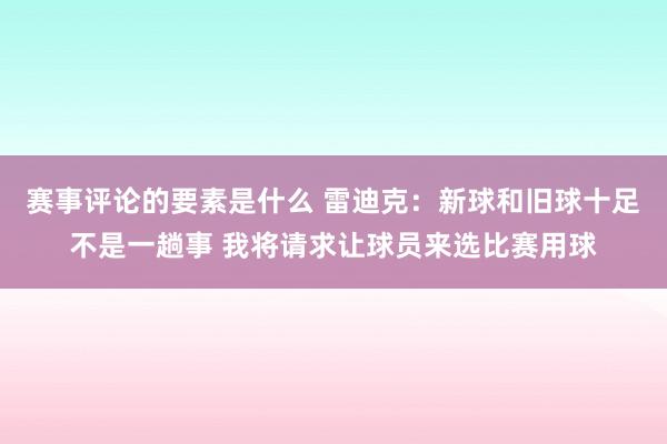 赛事评论的要素是什么 雷迪克：新球和旧球十足不是一趟事 我将请求让球员来选比赛用球