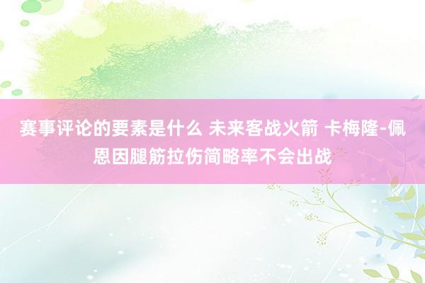 赛事评论的要素是什么 未来客战火箭 卡梅隆-佩恩因腿筋拉伤简略率不会出战