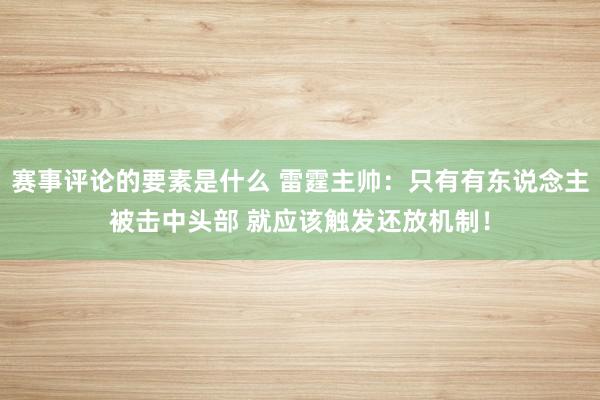 赛事评论的要素是什么 雷霆主帅：只有有东说念主被击中头部 就应该触发还放机制！