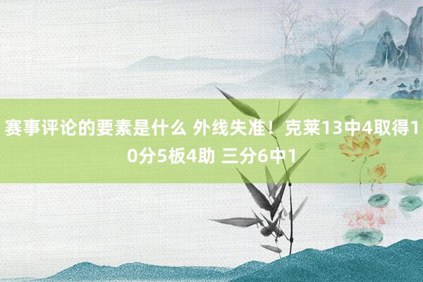 赛事评论的要素是什么 外线失准！克莱13中4取得10分5板4助 三分6中1