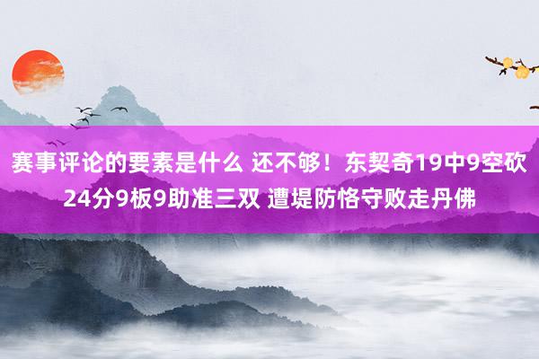 赛事评论的要素是什么 还不够！东契奇19中9空砍24分9板9助准三双 遭堤防恪守败走丹佛