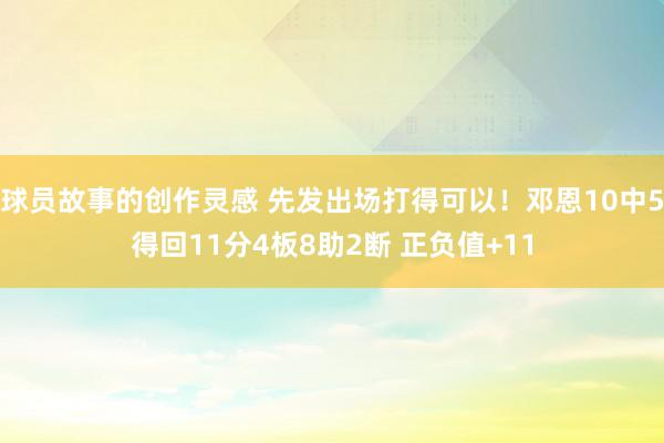 球员故事的创作灵感 先发出场打得可以！邓恩10中5得回11分4板8助2断 正负值+11