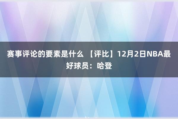 赛事评论的要素是什么 【评比】12月2日NBA最好球员：哈登