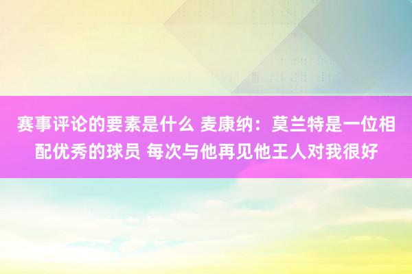 赛事评论的要素是什么 麦康纳：莫兰特是一位相配优秀的球员 每次与他再见他王人对我很好