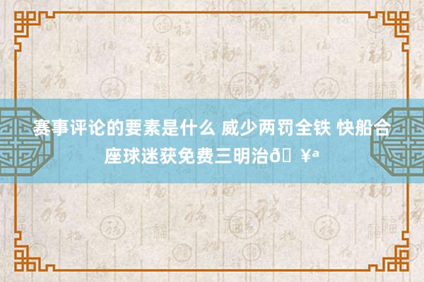 赛事评论的要素是什么 威少两罚全铁 快船合座球迷获免费三明治🥪