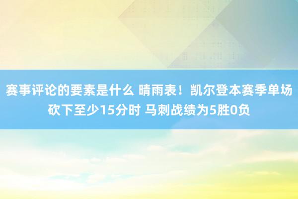 赛事评论的要素是什么 晴雨表！凯尔登本赛季单场砍下至少15分时 马刺战绩为5胜0负