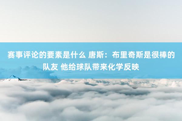 赛事评论的要素是什么 唐斯：布里奇斯是很棒的队友 他给球队带来化学反映