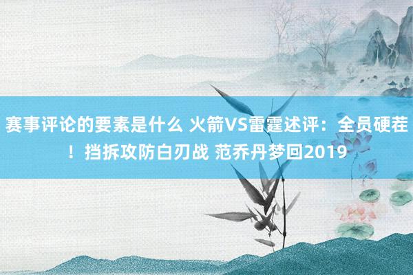 赛事评论的要素是什么 火箭VS雷霆述评：全员硬茬！挡拆攻防白刃战 范乔丹梦回2019