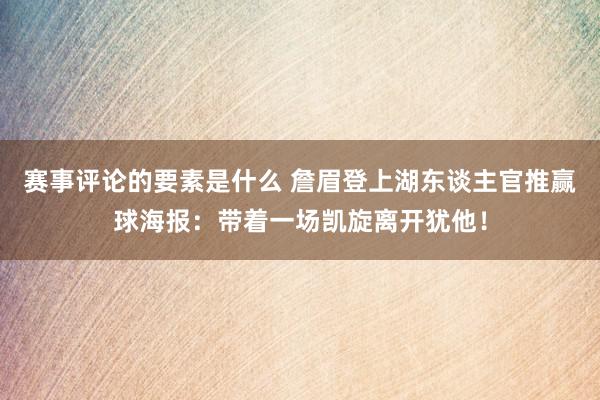 赛事评论的要素是什么 詹眉登上湖东谈主官推赢球海报：带着一场凯旋离开犹他！