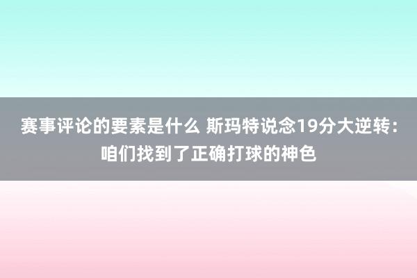 赛事评论的要素是什么 斯玛特说念19分大逆转：咱们找到了正确打球的神色