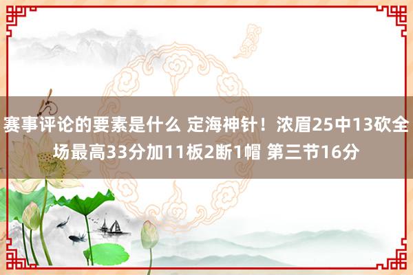 赛事评论的要素是什么 定海神针！浓眉25中13砍全场最高33分加11板2断1帽 第三节16分