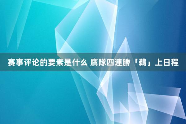 赛事评论的要素是什么 鷹隊四連勝「鵜」上日程