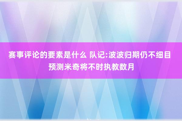 赛事评论的要素是什么 队记:波波归期仍不细目 预测米奇将不时执教数月