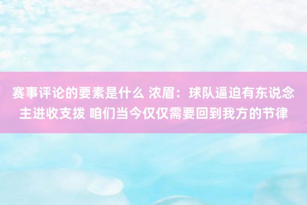 赛事评论的要素是什么 浓眉：球队逼迫有东说念主进收支拨 咱们当今仅仅需要回到我方的节律