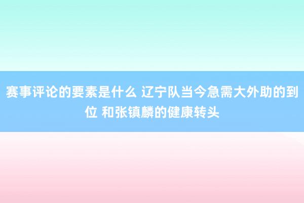 赛事评论的要素是什么 辽宁队当今急需大外助的到位 和张镇麟的健康转头