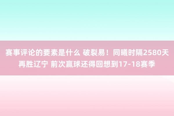 赛事评论的要素是什么 破裂易！同曦时隔2580天再胜辽宁 前次赢球还得回想到17-18赛季