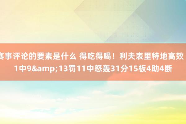 赛事评论的要素是什么 得吃得喝！利夫表里特地高效 11中9&13罚11中怒轰31分15板4助4断