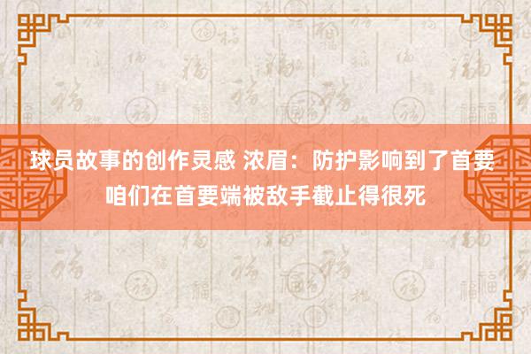 球员故事的创作灵感 浓眉：防护影响到了首要 咱们在首要端被敌手截止得很死