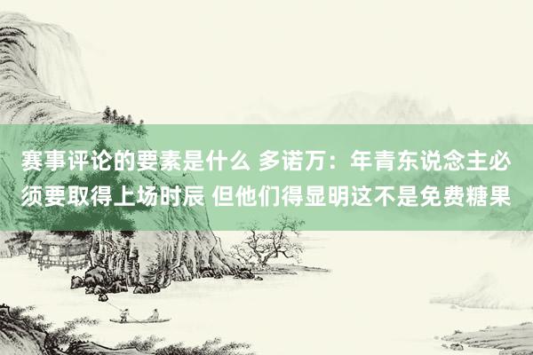 赛事评论的要素是什么 多诺万：年青东说念主必须要取得上场时辰 但他们得显明这不是免费糖果