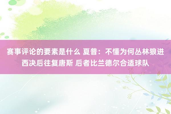 赛事评论的要素是什么 夏普：不懂为何丛林狼进西决后往复唐斯 后者比兰德尔合适球队