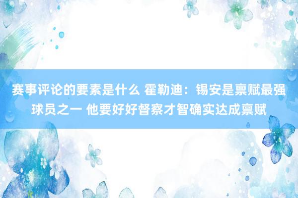 赛事评论的要素是什么 霍勒迪：锡安是禀赋最强球员之一 他要好好督察才智确实达成禀赋