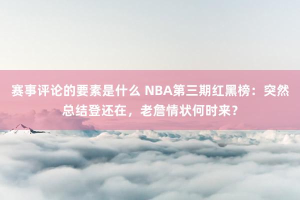 赛事评论的要素是什么 NBA第三期红黑榜：突然总结登还在，老詹情状何时来？