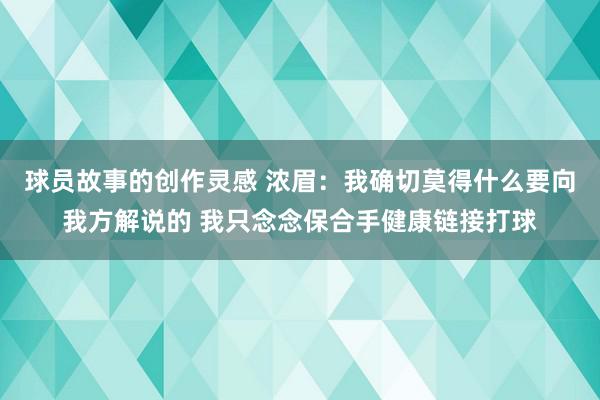 球员故事的创作灵感 浓眉：我确切莫得什么要向我方解说的 我只念念保合手健康链接打球