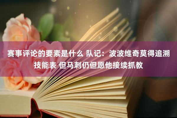 赛事评论的要素是什么 队记：波波维奇莫得追溯技能表 但马刺仍但愿他接续抓教