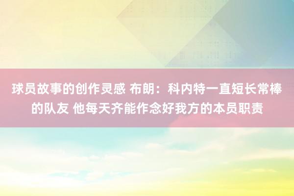 球员故事的创作灵感 布朗：科内特一直短长常棒的队友 他每天齐能作念好我方的本员职责