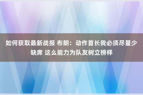 如何获取最新战报 布朗：动作首长我必须尽量少缺席 这么能力为队友树立榜样