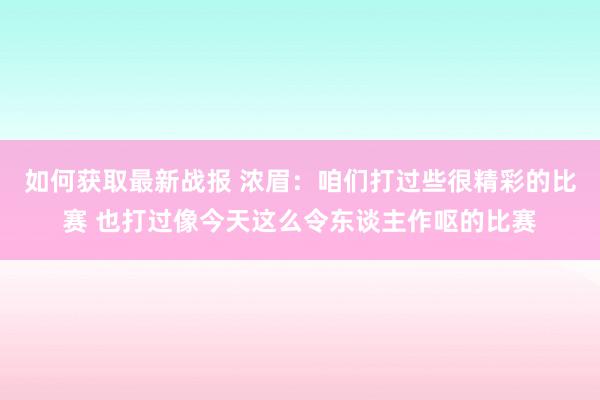 如何获取最新战报 浓眉：咱们打过些很精彩的比赛 也打过像今天这么令东谈主作呕的比赛