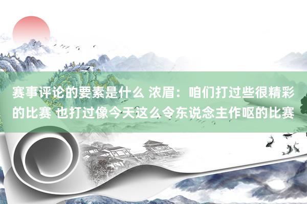 赛事评论的要素是什么 浓眉：咱们打过些很精彩的比赛 也打过像今天这么令东说念主作呕的比赛