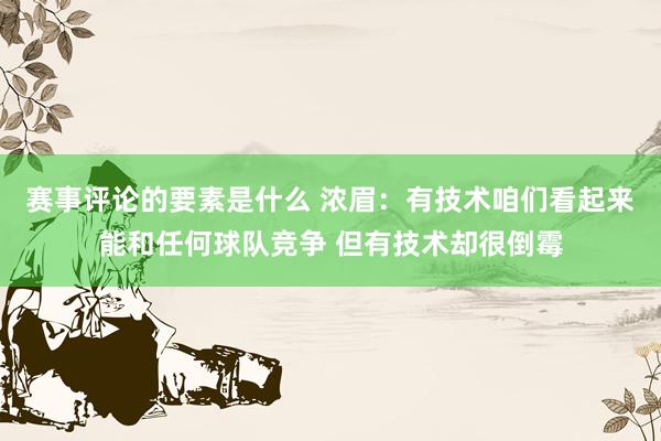 赛事评论的要素是什么 浓眉：有技术咱们看起来能和任何球队竞争 但有技术却很倒霉