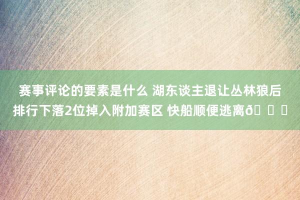 赛事评论的要素是什么 湖东谈主退让丛林狼后排行下落2位掉入附加赛区 快船顺便逃离😋