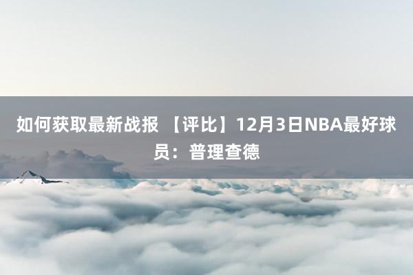 如何获取最新战报 【评比】12月3日NBA最好球员：普理查德