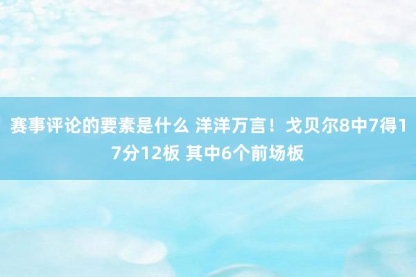 赛事评论的要素是什么 洋洋万言！戈贝尔8中7得17分12板 其中6个前场板