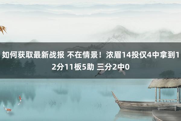 如何获取最新战报 不在情景！浓眉14投仅4中拿到12分11板5助 三分2中0