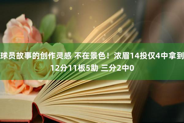 球员故事的创作灵感 不在景色！浓眉14投仅4中拿到12分11板5助 三分2中0