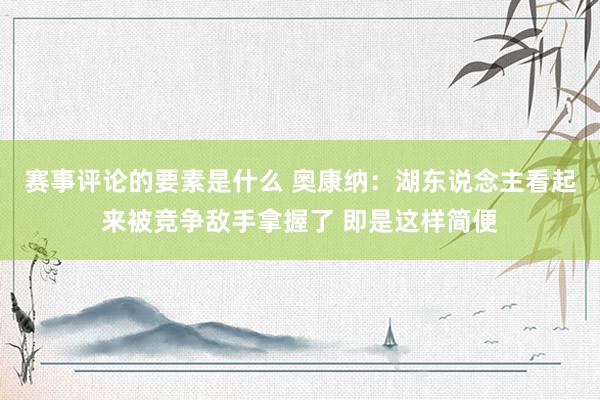 赛事评论的要素是什么 奥康纳：湖东说念主看起来被竞争敌手拿握了 即是这样简便