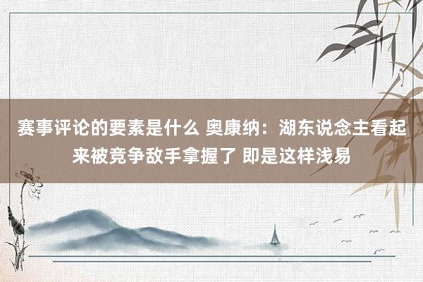 赛事评论的要素是什么 奥康纳：湖东说念主看起来被竞争敌手拿握了 即是这样浅易