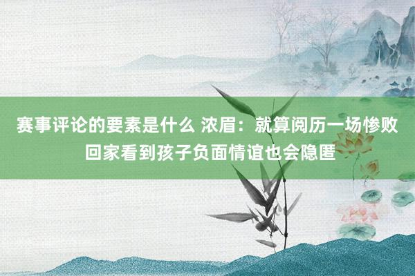 赛事评论的要素是什么 浓眉：就算阅历一场惨败 回家看到孩子负面情谊也会隐匿