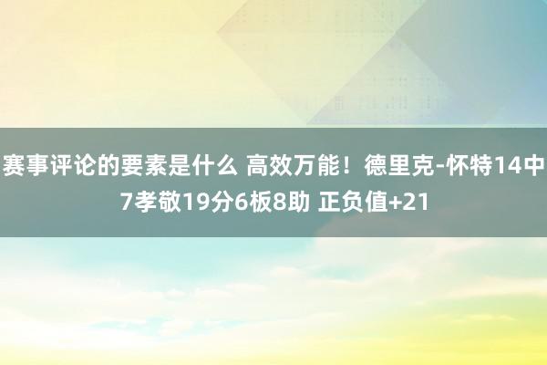 赛事评论的要素是什么 高效万能！德里克-怀特14中7孝敬19分6板8助 正负值+21