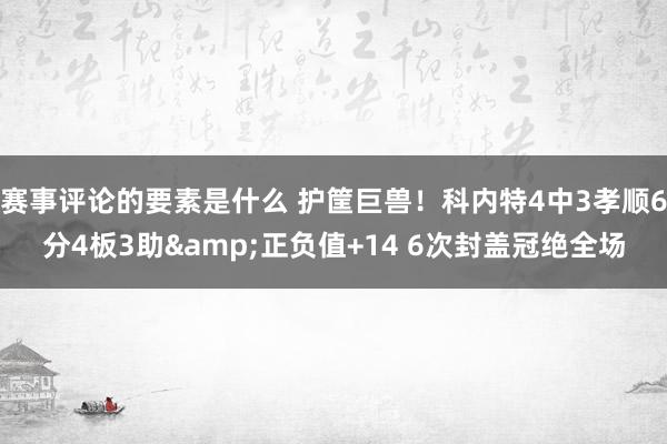 赛事评论的要素是什么 护筐巨兽！科内特4中3孝顺6分4板3助&正负值+14 6次封盖冠绝全场