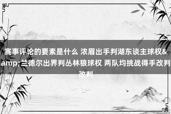 赛事评论的要素是什么 浓眉出手判湖东谈主球权&兰德尔出界判丛林狼球权 两队均挑战得手改判