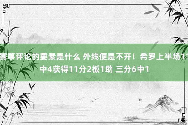 赛事评论的要素是什么 外线便是不开！希罗上半场11中4获得11分2板1助 三分6中1