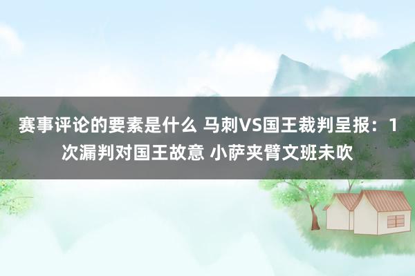 赛事评论的要素是什么 马刺VS国王裁判呈报：1次漏判对国王故意 小萨夹臂文班未吹