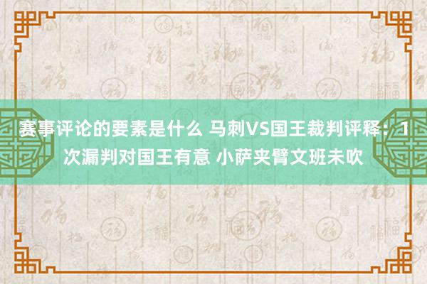 赛事评论的要素是什么 马刺VS国王裁判评释：1次漏判对国王有意 小萨夹臂文班未吹